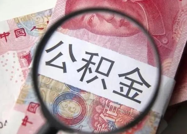 沂源离职当天可以取公积金吗（离职当天可以取住房公积金吗）