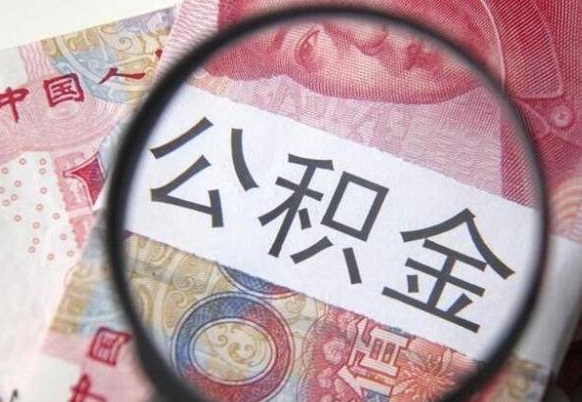 沂源离职公积金提出金额（离职公积金提取额度）