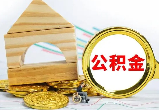 沂源公积金离职能取出吗（公积金离职能取么）